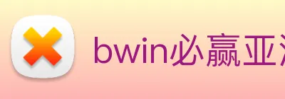 bwin必赢亚洲 Logo